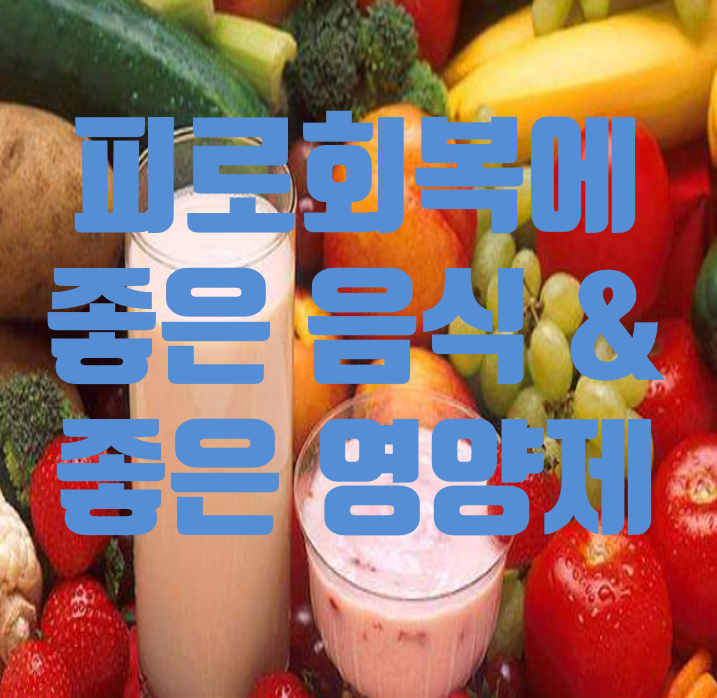 피로회복에 좋은 음식과 영양소는 꼭!  (영양사와 상담)