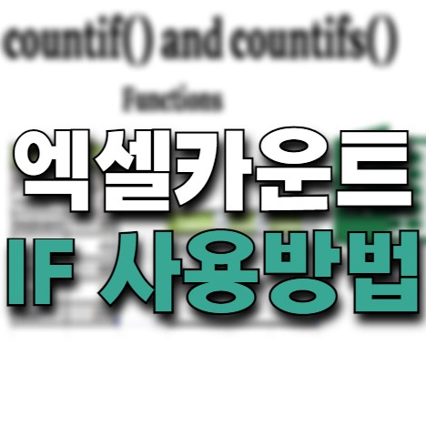 엑셀 카운트이프 함수: COUNTIF 및 다중범위 COUNTIFS 중복 사용법