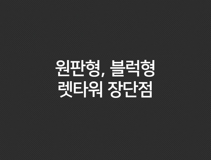 원판형 블럭형 렛타워 장단점 비교 - 건강의 모든 정보