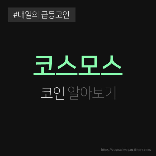 코스모스 코인 ATOM 은? 최근 급등 이유, 시세 전망 호재까지