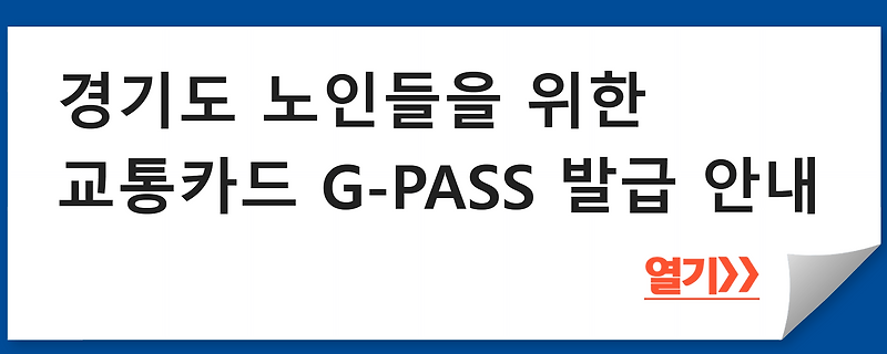 경기도 노인들을 위한 교통카드 G-PASS 발급 안내 - 정부지원사업 알리미
