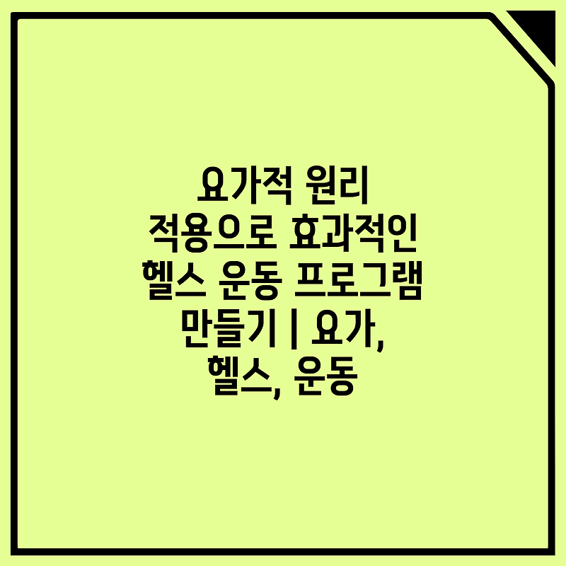 요가적 원리 적용으로 효과적인 헬스 운동 프로그램 만들기 | 요가, 헬스, 운동