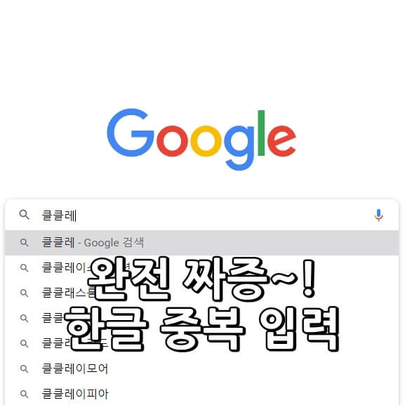 크롬 오류(구글 검색 한글 중복 입력 오류) 해결하고, 스트레스 해소하세요~