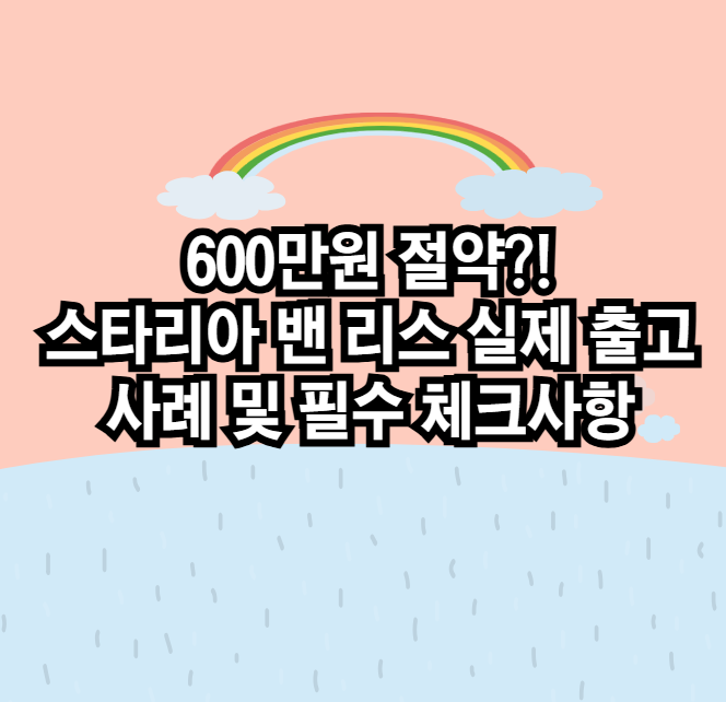 600만원 절약?! 스타리아 밴 리스 실제 출고 사례 및 필수 체크사항 장기렌트추천