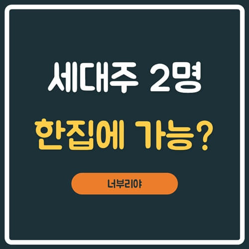 한집에 세대주2명이라니? 이게 가능한가? - 😃무료제공😃