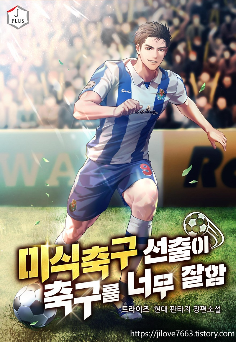 축구 현판소설[FC포르투, 리버플FC] - 미식축구 선출이 축구를 너무 잘함