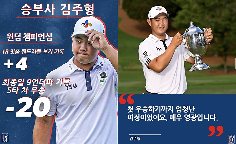 김주형 프로] Pga 윈덤 챔피언십 우승 비결 '61타' 그 비결은? 우승상금 프로필 키 나이 부모 학력 롤모델 총상금 인터뷰