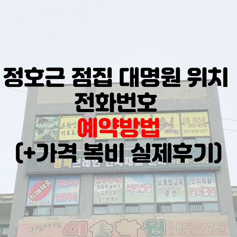 정호근 점집 대명원 위치 전화번호 예약방법(+가격 복비 실제후기)