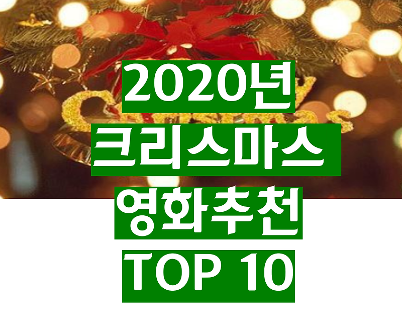 2020 크리스마스 영화 추천 TOP 10