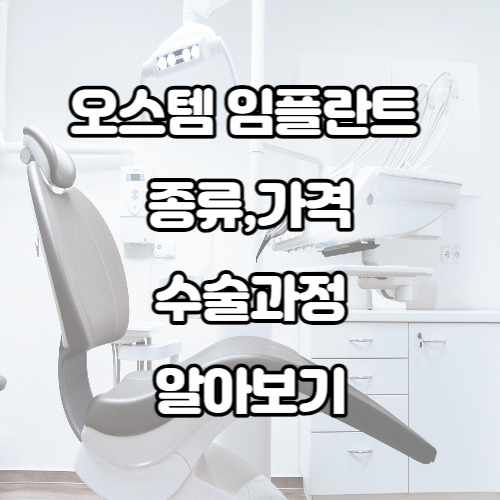 오스템 임플란트 가격 수술과정 종류 총정리