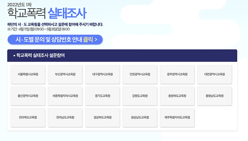 2022 학교폭력 실태조사 1차 (http://survey.eduro.go.kr)