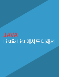 Java - List에 대해서(add, get, size, contains, remove 메서드) image.