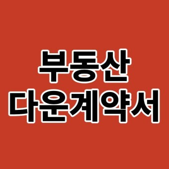 부동산 다운계약서, 업계약서