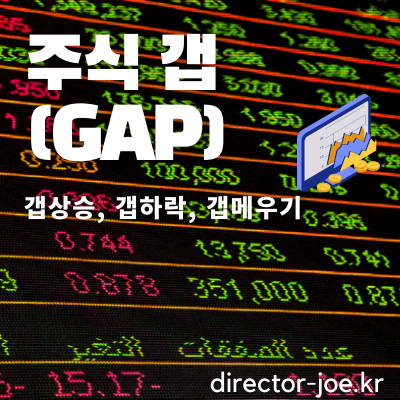 주식 갭(Gap)이란? 갭상승, 갭하락, 갭메우기에 대해