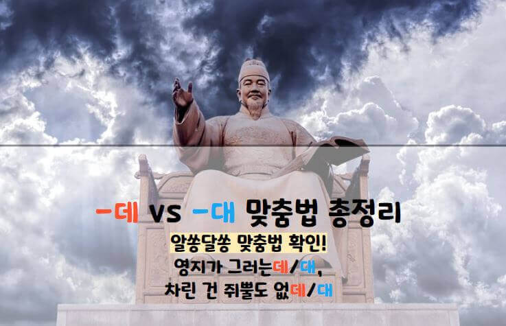 데 대 구분 / 데 대 차이 헷갈리는 맞춤법 정리!