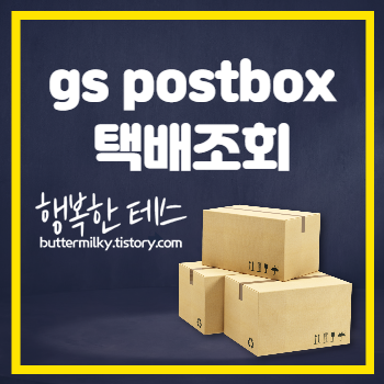 gs postbox 택배조회 하기