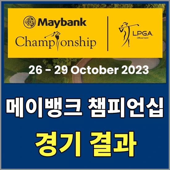 2023 LPGA 메이뱅크 챔피언십(May Bank Championship) 3라운드 경기 결과 - 로즈 장 1위, 김세영 4위 우승 경쟁