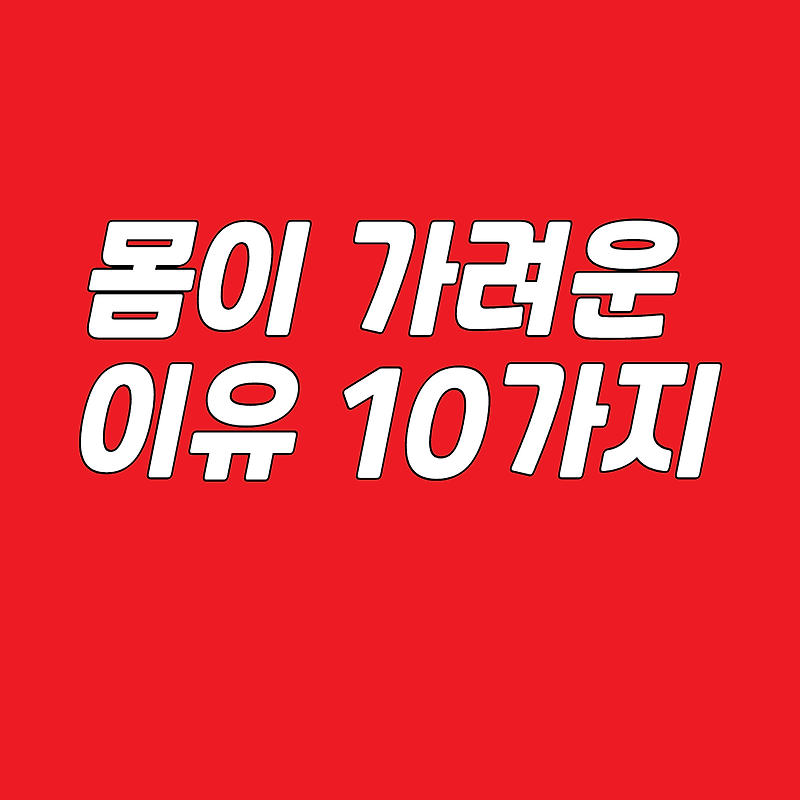 몸이 가려운 이유 10가지:놓치면 진짜 후회할 정보!