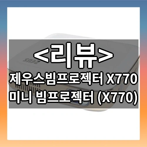 제우스빔프로젝터 X770 추천, 하루에도 몇 번 쓰는 필수템이다