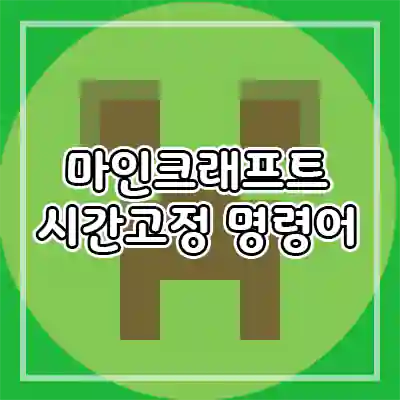 마인크래프트 시간 고정 명령어 (마크) - 가속,이쁜시간