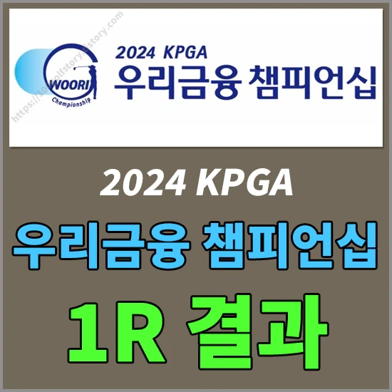 2024 KPGA <b>우리금융 챔피언십</b> 1라운드 경기결과 - 장동규... 