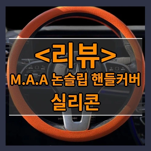 M.A.A 논슬립 핸들커버 추천