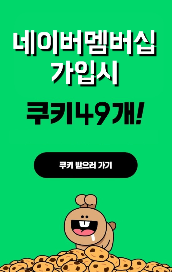 네이버 쿠키 무료 충전 구매 네이버 웹툰 미리보기
