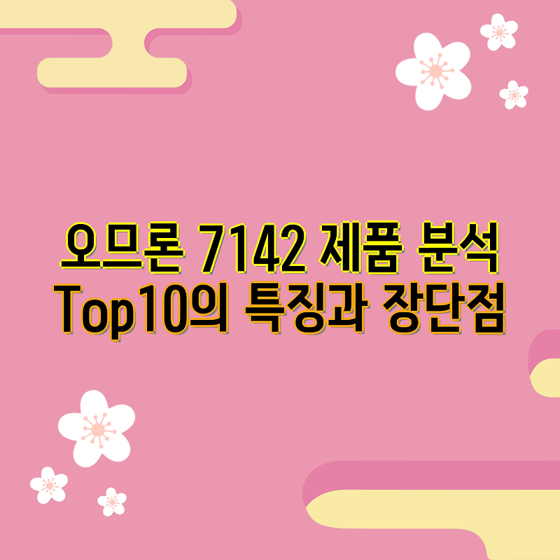 오므론 7142 제품 분석 Top10의 특징과 장단점