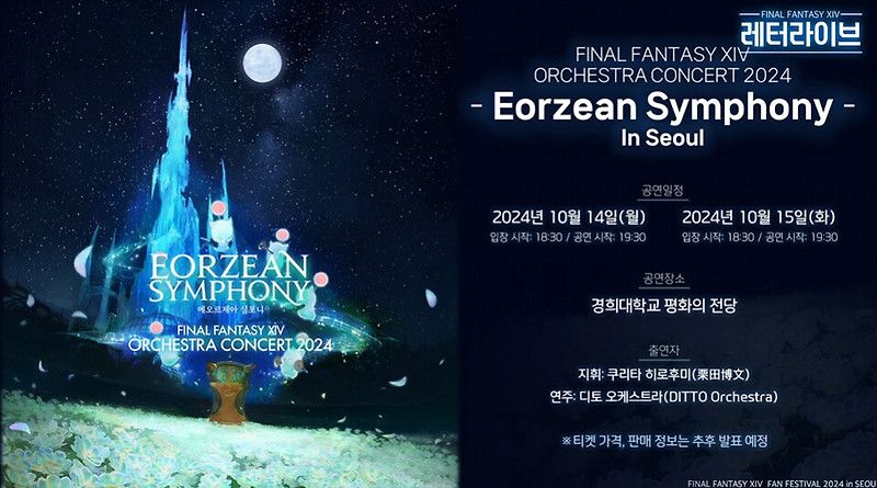 파이널판타지 14, 오케스트라 <b>콘서트 개최</b> 정보
