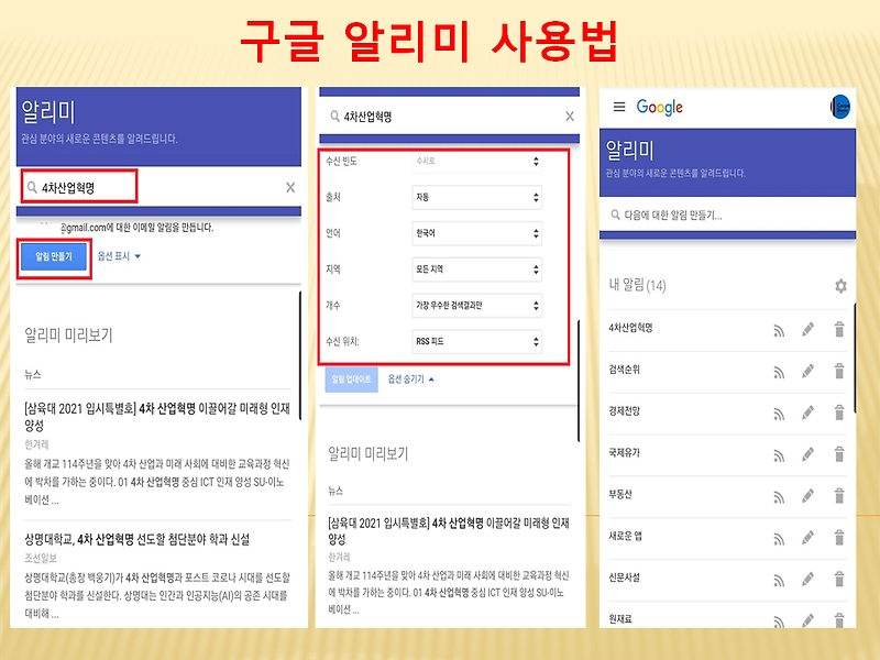 IT정보 활용 & 책 이야기 :: 구글 알리미 활용하여 정보 수집하는 방법