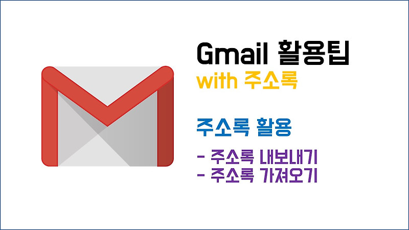 [구글 Gmail 활용팁] 주소록 내보내기, 주소록 가져오기