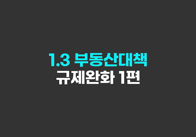 2023년 1.3 부동산대책-분양권 규제완화/투기과열지구 해제 발표와 그 영향