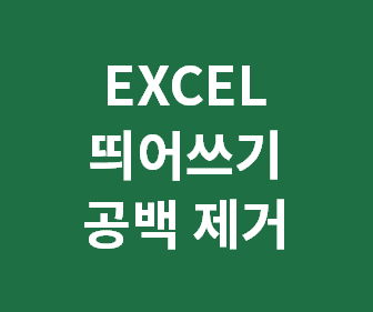 [엑셀 공백 제거 없애기] 엑셀 띄어쓰기 없애기, 시트내의 공백 지우기, 모든 시트 띄어쓰기 제거 방법