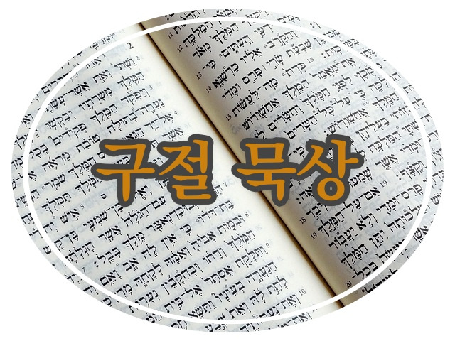 창세기 1장 1절을 주해와 묵상 에세이