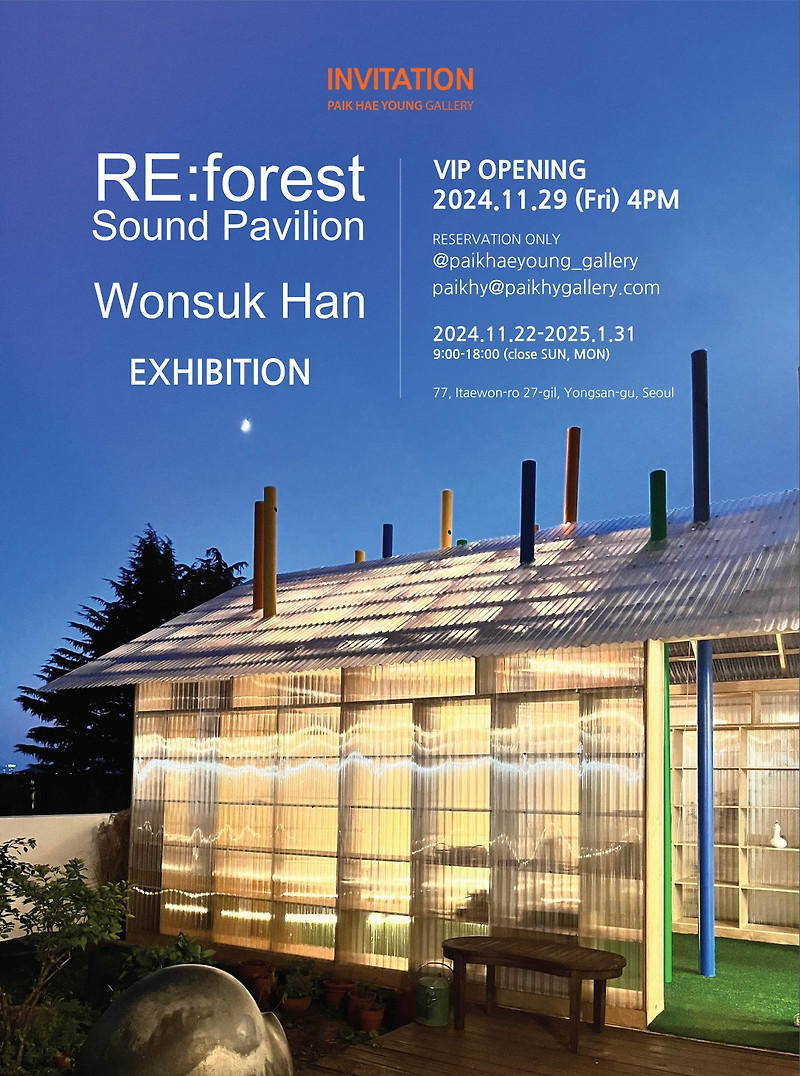 자연과 공존하는 설치미술 _ 한원석 개인전 ‘RE:forest Sound Pavilion’