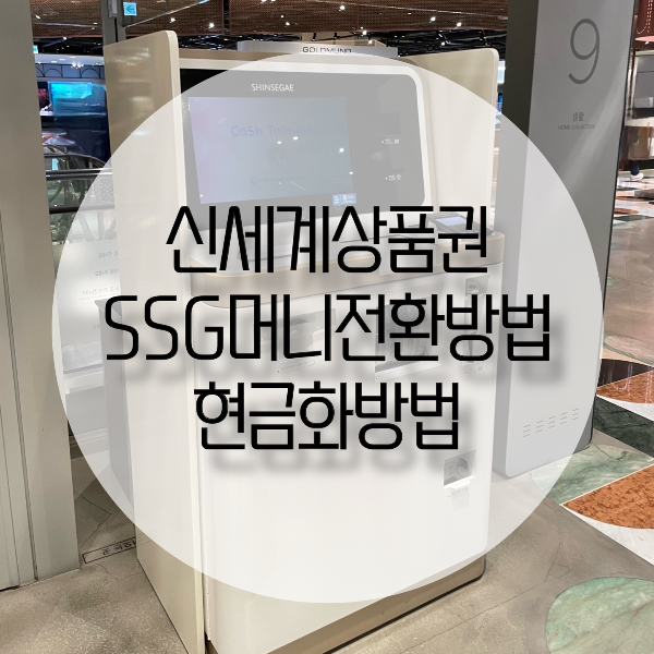 신세계 상품권 1만원권 5만원권 SSG머니 전환 방법, 현금화 방법