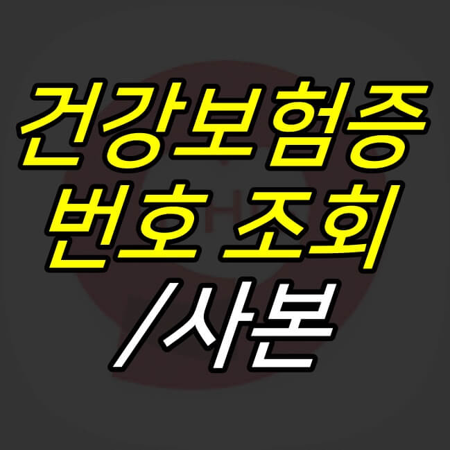 52G :: 건강보험증 번호 조회, 사본 출력