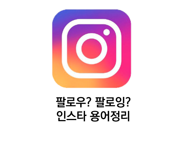 Top 12 인스 타 팔로워 팔로 잉 차이 Trust The Answer