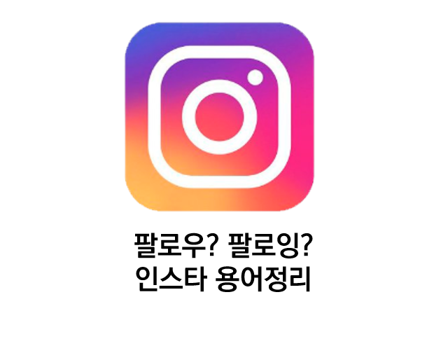 [인스타그램 기초] 인스타그램 팔로우, 팔로워, 팔로잉 등 용어 정리