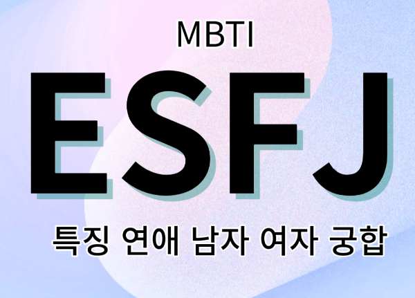 Esfj 성향 연애 남자 여자 궁합 Mbti