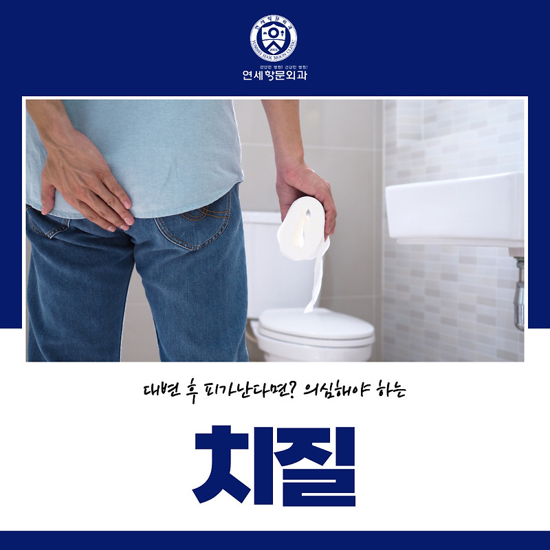 연신내 항문외과 대변 후 피가 난다면 치질 의심해야 합니다