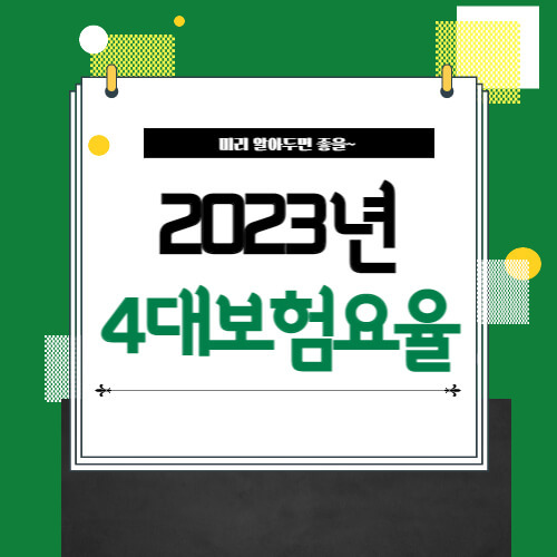 2023년 건강보험요율 총정리!? 5