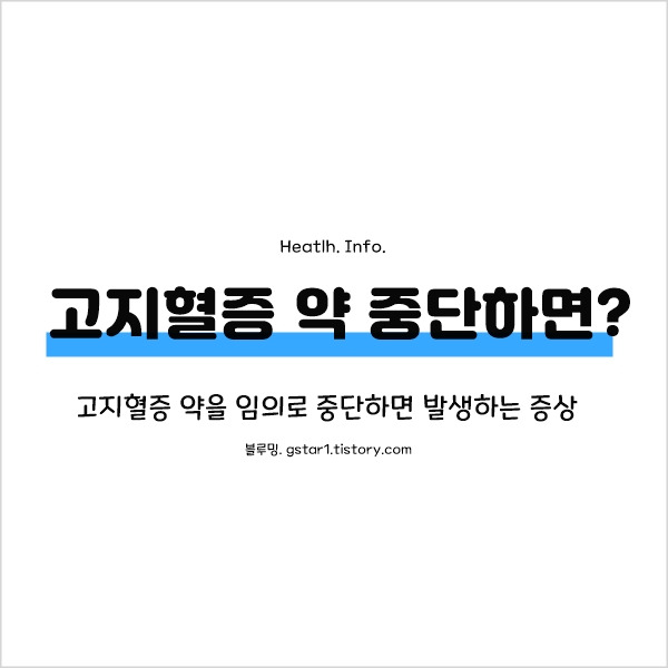 고지혈증약 부작용을 장기간 복용할 경우 혈압