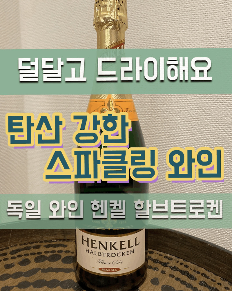 탄산 강한 화이트 스파클링 와인, 헨켈 할브트로켄 (Henkell Halbtrocken) 도미노피자와 함께 즐겼어요:) [홈플러스와인]