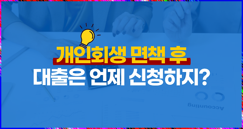 개인 회생 면책 후 대출 가능 시기 (신용회복위원회)