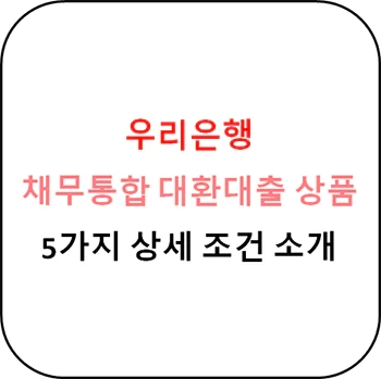 채무통합 대환대출 - 우리은행 대환대출 상품 5가지