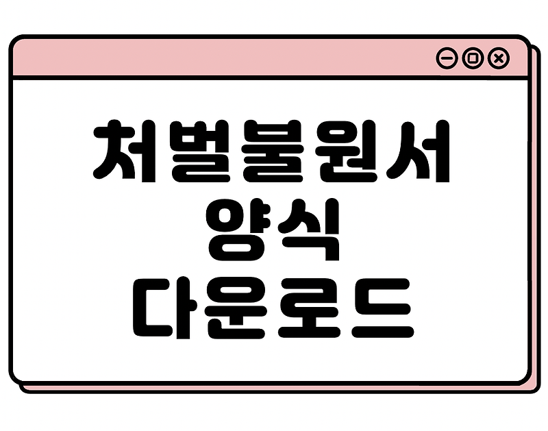 처벌불원서 양식 다운로드 (합의서)