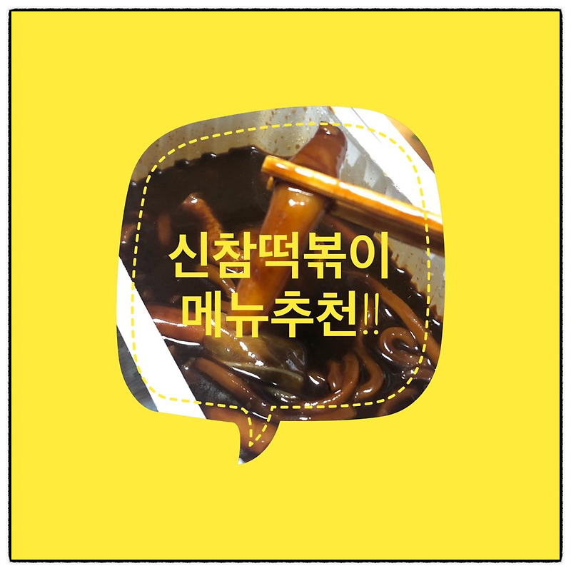 [배달의민족] 신참떡볶이 메뉴추천!!