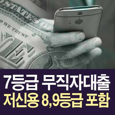 7등급 무직자 대출(저신용 대출 8, 9등급 포함)