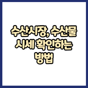 수산시장 시세 알아보는 방법(회, 킹크랩, 대게 시세 확인)